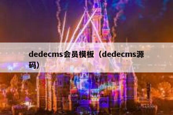 dedecms会员模板，dedecms源码