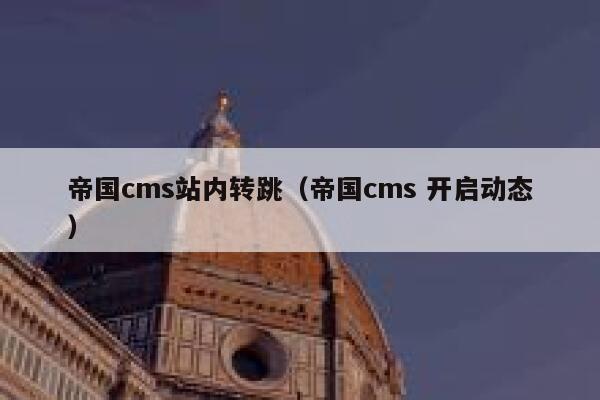 帝国cms站内转跳，帝国cms 开启动态