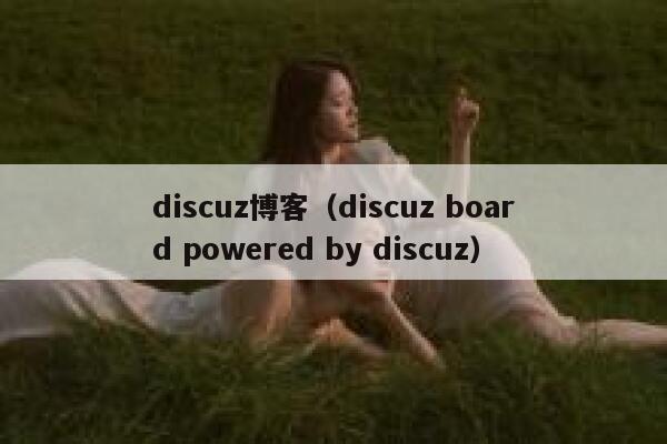 discuz博客，discuz board powered by discuz
