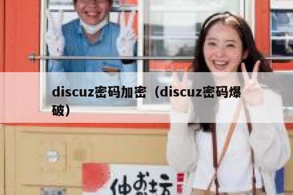 Discuz密码加密，Discuz密码爆破