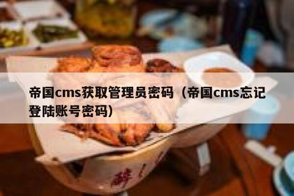 帝国CMS获取管理员密码，帝国CMS忘记登陆账号密码