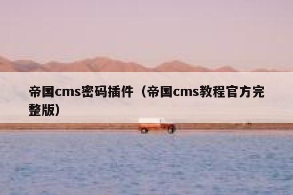 帝国CMS密码插件，帝国CMS教程官方完整版