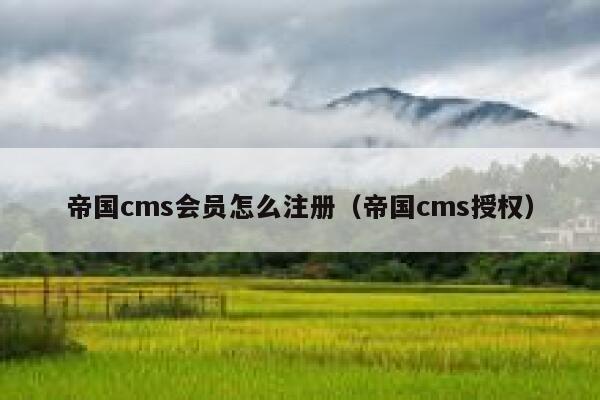 帝国CMS会员怎么注册，帝国CMS授权