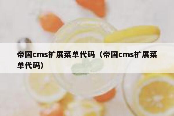 帝国cms扩展菜单代码，帝国cms扩展菜单代码