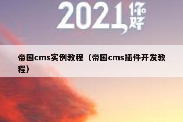 帝国CMS实例教程，帝国CMS插件开发教程