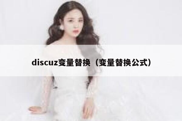 Discuz变量替换，变量替换公式