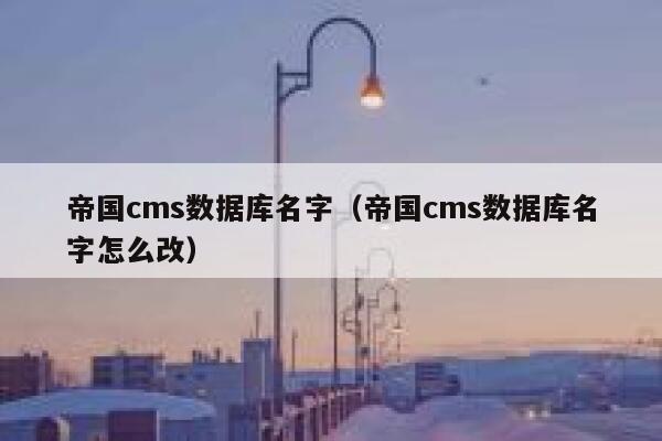 帝国CMS数据库名字，帝国CMS数据库名字怎么改