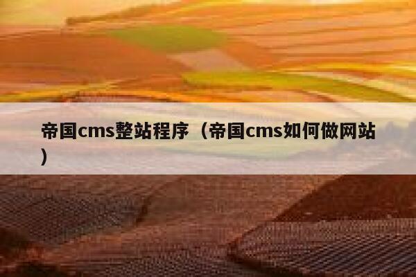 帝国CMS整站程序，帝国CMS如何做网站
