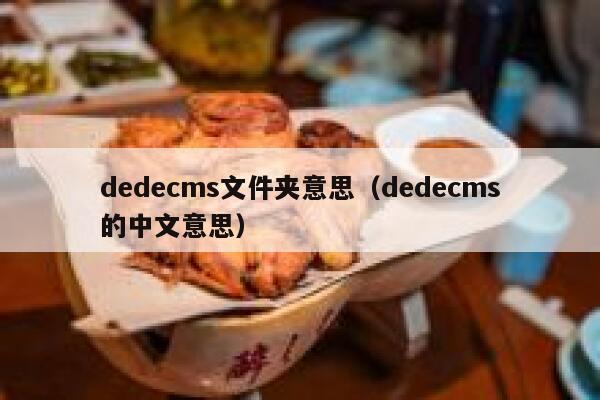 织梦dedecms文件夹意思，织梦dedecms的中文意思