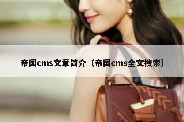 帝国CMS文章简介，帝国CMS全文搜索