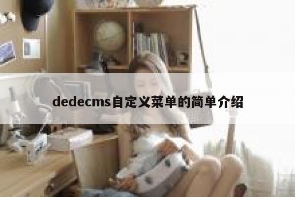 dedecms自定义菜单的简单介绍 第1张