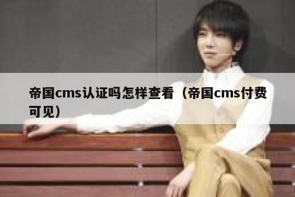 帝国cms认证吗怎样查看,帝国cms付费可见 帝国cms认证吗怎样查看,帝国cms付费可见