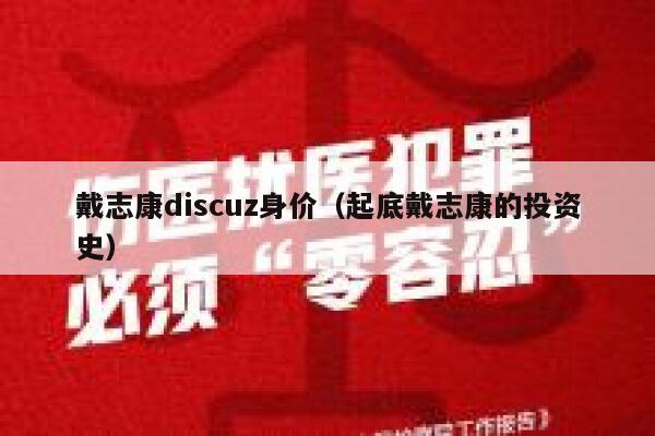 戴志康Discuz身价，起底戴志康的投资史