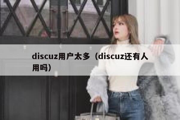 Discuz用户太多，Discuz还有人用吗