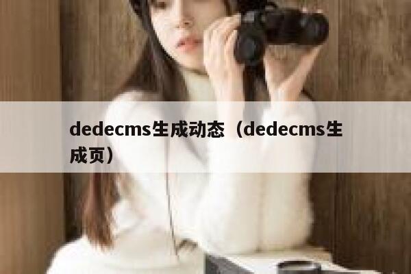 dedecms生成动态，dedecms生成页