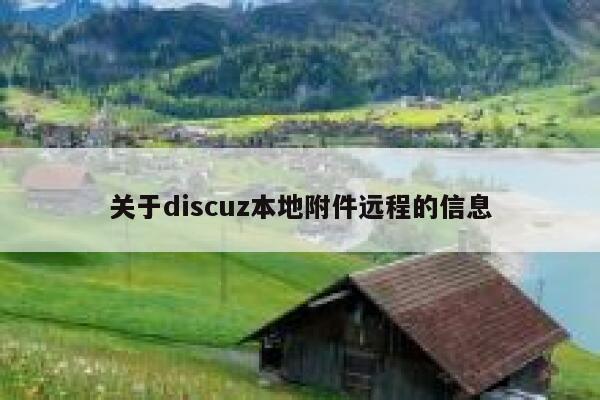 关于discuz本地附件远程的信息 第1张