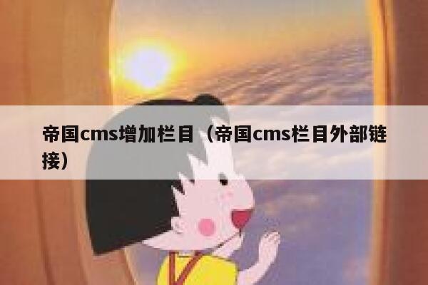 帝国CMS增加栏目，帝国CMS栏目外部链接