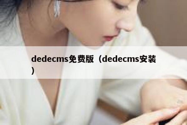 dedecms免费版,dedecms安装 dedecms免费版,dedecms安装