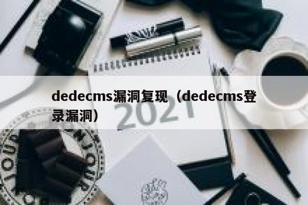 织梦dedecms漏洞复现，织梦dedecms登录漏洞