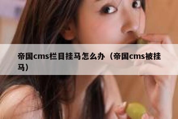 帝国cms栏目挂马怎么办，帝国cms被挂马