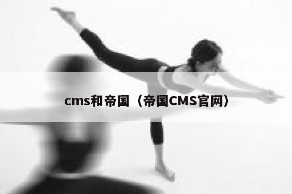 cms和帝国，帝国CMS官网