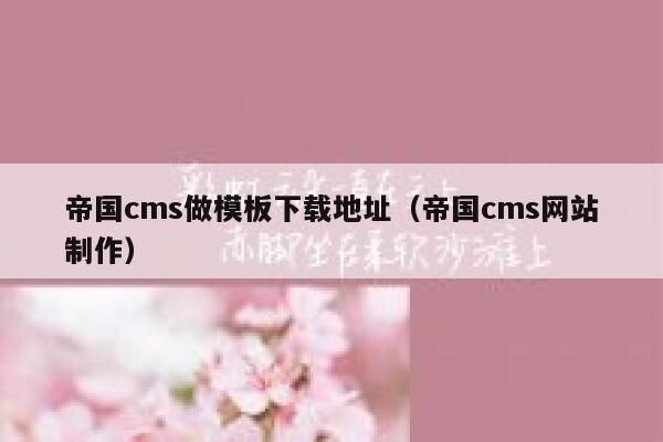 帝国CMS做模板下载地址，帝国CMS网站制作