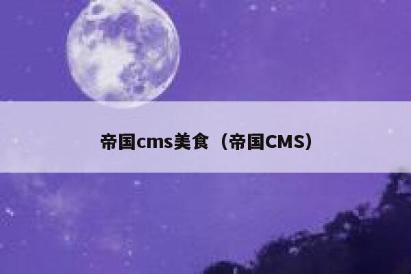 帝国cms美食,帝国CMS 帝国cms美食,帝国CMS