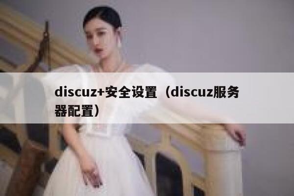 Discuz+安全设置，Discuz服务器配置