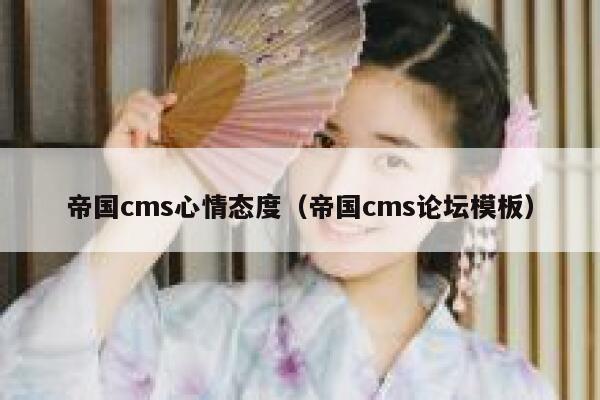 帝国CMS心情态度，帝国CMS论坛模板