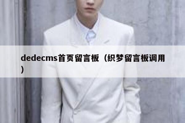 dedecms首页留言板，织梦留言板调用