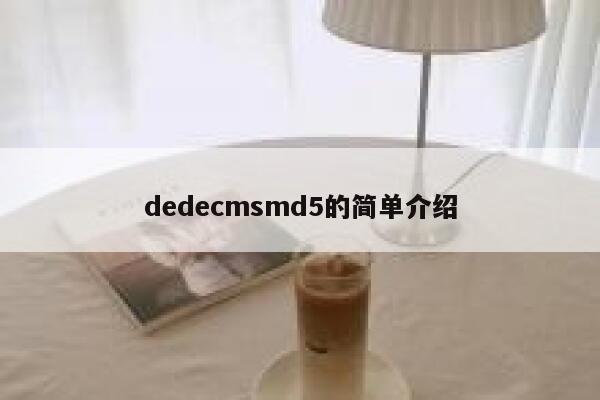 dedecmsmd5的简单介绍 第1张