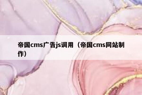 帝国cms广告js调用，帝国cms网站制作