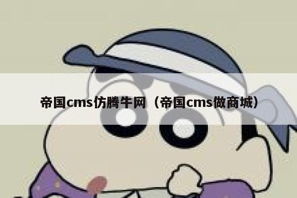 帝国cms仿腾牛网,帝国cms做商城 帝国cms仿腾牛网,帝国cms做商城