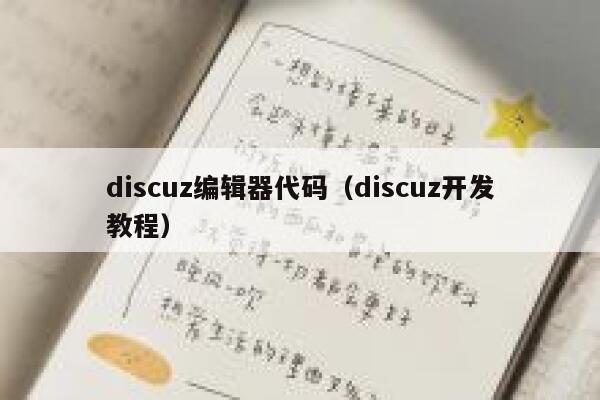 discuz编辑器代码，discuz开发教程