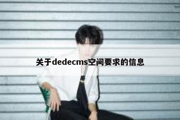 关于dedecms空间要求的信息 第1张