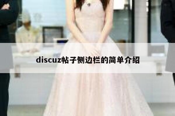 Discuz帖子侧边栏的简单介绍