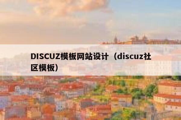 DISCUZ模板网站设计，discuz社区模板