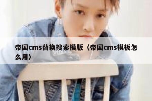 帝国CMS替换搜索模版，帝国CMS模板怎么用