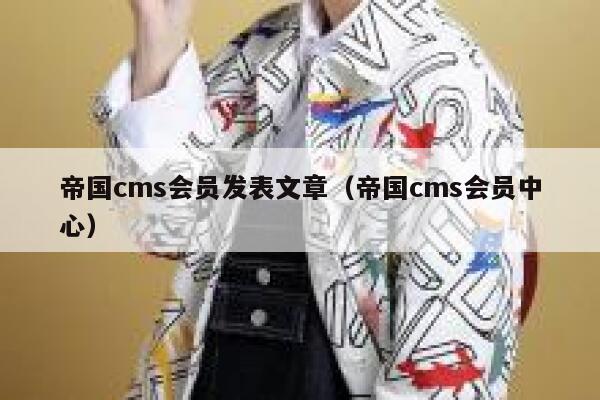 帝国CMS会员发表文章，帝国CMS会员中心