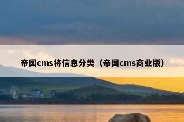 帝国CMS将信息分类，帝国CMS商业版