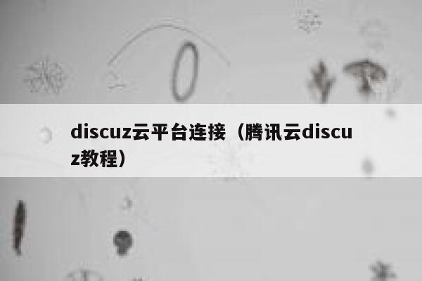 Discuz云平台连接，腾讯云Discuz教程