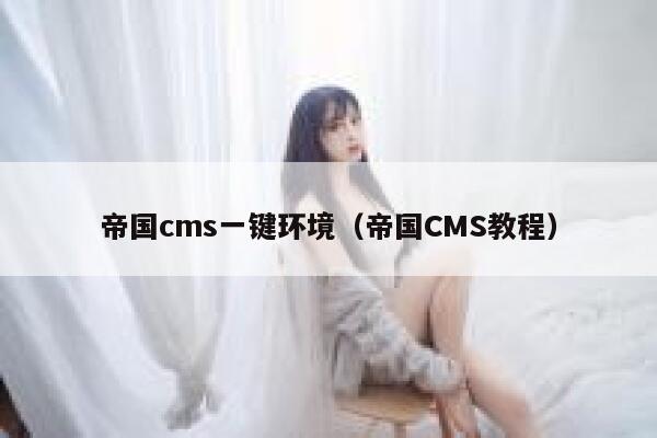 帝国cms一键环境，帝国CMS教程