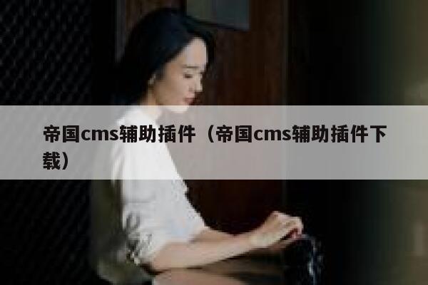 帝国CMS辅助插件，帝国CMS辅助插件下载