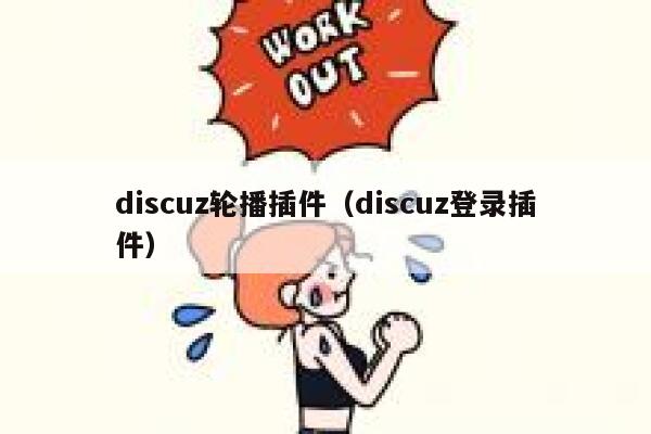 Discuz轮播插件，Discuz登录插件