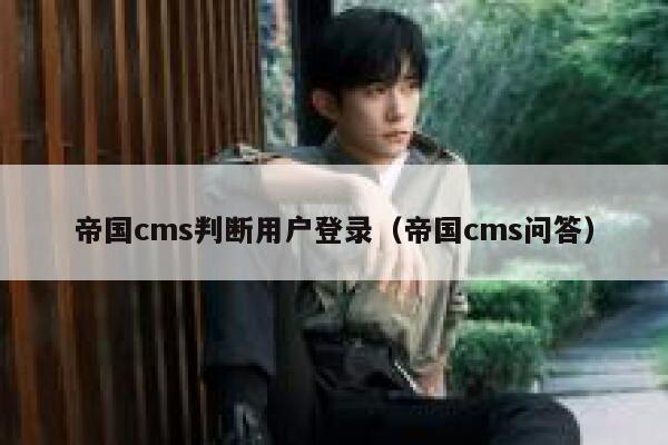 帝国CMS判断用户登录，帝国CMS问答
