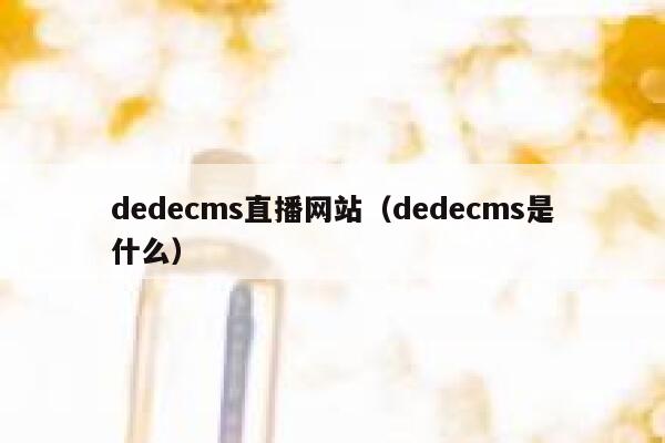 dedecms直播网站，dedecms是什么