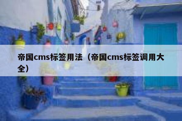 帝国CMS标签用法，帝国CMS标签调用大全