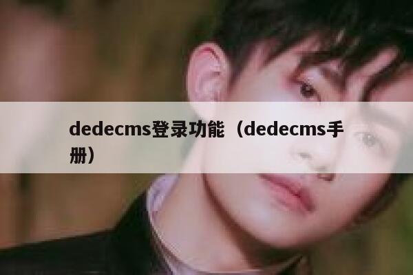 织梦dedecms登录功能，织梦dedecms手册