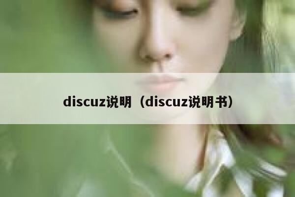 discuz说明，discuz说明书