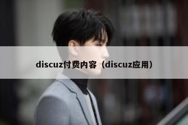 discuz付费内容，discuz应用